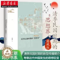 [醉染正版]社科文献鸣沙书系 清季民国时期的