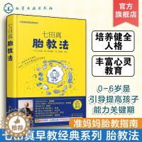 [醉染正版]正版 七田真早教经典系列 七田真胎教法 早教怀孕胎教知识百科全书 准妈妈天才胎教指南 婴幼儿早教育儿书 胎教