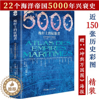 [醉染正版]海洋帝国5000年史 世界海洋文明史迦太基希腊罗马威尼斯西班牙英国与黄金香料与殖民地极简深蓝帝国书籍