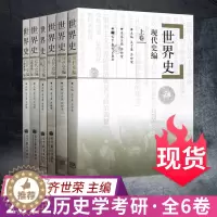 [醉染正版]全六卷本 世界史 吴于廑 齐世荣 世界史古代史编上下册+世界史近代史编上下册+世界史现代史编上下册 历史类考