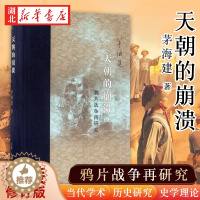 [醉染正版]天朝的崩溃:鸦片战争再研究(精装修订版) 茅海建 著 中国近现代史 清朝末期历史书籍 关于清朝末期的书 历史