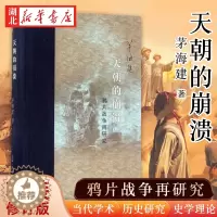 [醉染正版]天朝的崩溃:鸦片战争再研究(精装修订版) 茅海建 著 中国近现代史 清朝末期历史书籍 关于清朝末期的书 历史