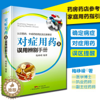 [醉染正版]对症用药及误用辨别手册 药店店员联合用药实用手册 家庭用药指南 药店联合用药书 临床用药指南书籍 常见病家庭