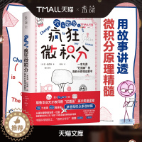 [醉染正版]入选首期“新发现·科普书单” 欢乐数学之疯狂微积分 “微积分爷爷”林群特别推荐 快速掌握微积分 学会高阶思