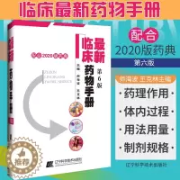 [醉染正版]ZUI新临床药物手册 第6六版 药店联合用药书药学专业书籍西药大全常见疾病临床指南店员基础训练营业员书诊断实