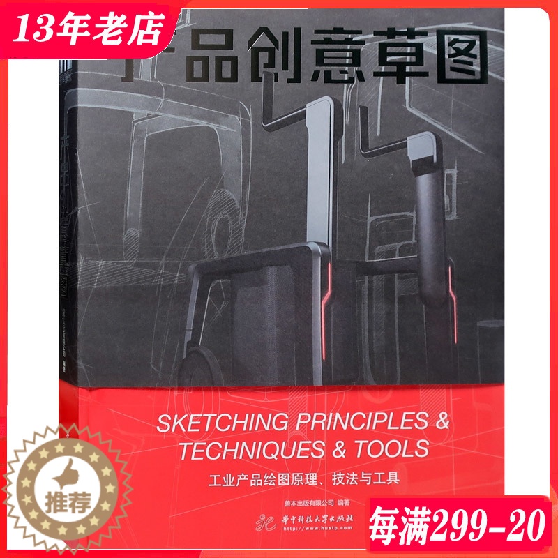 [醉染正版]产品创意草图 电子家居办公运动健康工业产品设计手绘构思创作过程书籍