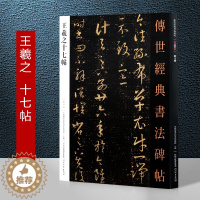 [醉染正版]王羲之十七帖原贴 传世经典书法碑帖 王羲之草书字帖练字帖成年初学者临摹草书毛笔字帖河北教育出版社王羲之十七帖