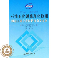 [醉染正版]石油石化领域理化检测测量不确定度评估指南及实例杨铭青年石油化学品物理化学质检测不确定工业技术书籍