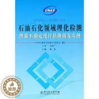 [醉染正版]石油石化领域理化检测测量不确定度评估指南及实例杨铭青年石油化学品物理化学质检测不确定工业技术书籍
