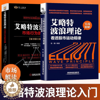 [醉染正版]艾略特波浪理论:市场行为的关键原书第11版+看透股市运动规律实战图解经济金融投资理财股市证券股票投资书籍机械