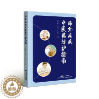 [醉染正版]正版海外疾病中医药防护指南潘华峰医药卫生书图书籍广东科技出版社9787535978110