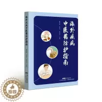 [醉染正版]正版海外疾病中医药防护指南潘华峰医药卫生书图书籍广东科技出版社9787535978110