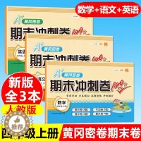 [醉染正版]四年级上册试卷全套3本 语文数学英语测试卷人教版小学生4四年级上学期末冲刺100分同步训练单元测试卷模拟考试