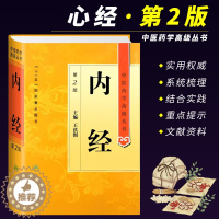 [醉染正版]正版内经 第二2版 精装 人民卫生出版 中医药学高级丛书 温病条辨金匮要略黄帝内经张仲景讲义校注医药卫生中医