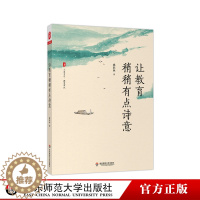 [醉染正版]让教育稍稍有点诗意 大夏书系 教育常识 中小学基础教育改革创新 教育哲学 厦大附中校长姚跃林著 正版华东师范