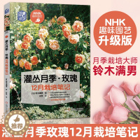 [醉染正版]正版 灌丛月季玫瑰12月栽培笔记 月季病虫害技术详解书籍 月季栽培技巧书籍 养花技巧书园艺书 月季玫瑰种植技