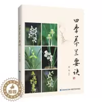 [醉染正版]四季养兰要诀 养兰花的书籍 兰花栽培种植技术指南 养兰工具书兰花病虫害防控教程 兰花品种大全鉴定书图鉴养花书