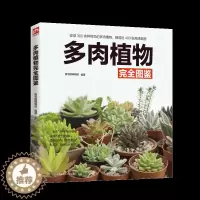 [醉染正版]正版 多肉植物完全图鉴 植物组合盆栽绿植 常见多肉植物 养花养殖成人观赏识别 多肉种植盆景制作书 中小学生科