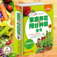 [醉染正版]养花书籍家庭养花和阳台种菜全书养花居家健康花草大全花卉种植栽培技术书入门家庭养花种菜花卉种植宝典正版书大全1