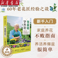 [醉染正版]零基础学养花 王意成 家庭养花不败指南全解析养护技巧 品种图鉴赠花礼仪 家庭绿植养殖技巧新手养花施肥修剪绿植