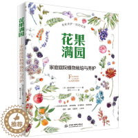 [醉染正版] 花果满园-家庭庭院植物栽培与养护养花书籍种花大全花园盆栽的一百个技巧花卉养殖书籍花草树木养护方法园艺小