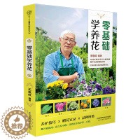 [醉染正版]零基础学养花