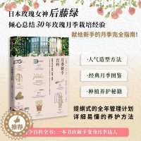 [醉染正版]坤哥月季新手百科后藤绿玫瑰月季种植修剪造型日本玫瑰女王新手养花书种花大全园艺植物新手入门花卉养殖30年月季栽
