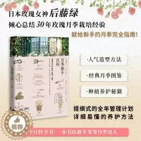 [醉染正版]坤哥月季新手百科后藤绿玫瑰月季种植修剪造型日本玫瑰女王新手养花书种花大全园艺植物新手入门花卉养殖30年月季栽