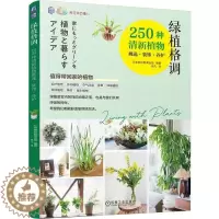 [醉染正版]养花那点事儿 绿植格调:250种清新植物挑选·装饰·养护