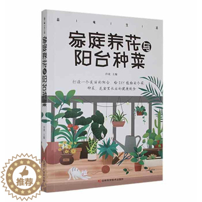 [醉染正版]正版 品味生活·家庭养花与阳台种菜玲珑吉林科学技术出版社农业、林业 9787557890254