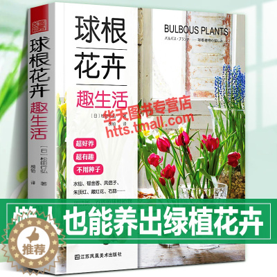 [醉染正版]球根花卉趣生活 日本庭院设计师教新手养花养不死养好看剪枝绿植搭配选购技巧家庭花园室内阳台植物水培盆栽地栽种植