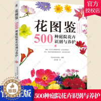 [醉染正版]正版 花图鉴 500种庭院花卉识别与养护 按季节分类 花卉种植方法搭配方式技巧 阳台种花养花的书 园艺花朵栽