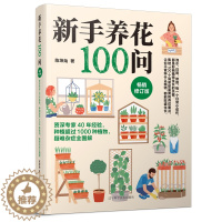 [醉染正版]新手养花100问 陈坤灿 种花大全 养花草书籍 养花书 养草花园植物花卉书籍花草养花种植技术书养花大全 97