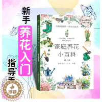 [醉染正版]正版 养花书籍 养花百科 家庭养花种花 养花大全 养花视频 养花图书 园艺技术 花卉知识 零基础新手养花 养