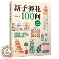 [醉染正版]新手养花100问