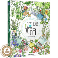 [醉染正版]造园记 从零开始造一座梦想花园菜园 视频版 机械社 绿植花草植物图鉴铁线莲月季绣球种花植物 阳台庭院种花技术