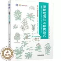 [醉染正版]图解庭院花木修剪技巧 日本主妇之友社 9787111694267 机械工业出版社 全新正版 养花那点事儿