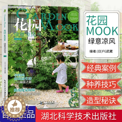 [醉染正版]花园MOOK:绿意凉风号园艺书新手栽培入门 修剪种植技巧 花卉种植技术书养花书籍 种花大全花艺书籍 藤蔓书园