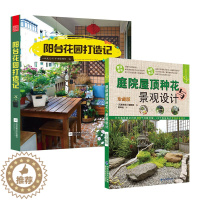 [醉染正版]庭院屋顶种花与景观设计珍藏版阳光花园打造记套装2册园设计阳台造景养护技巧书籍养花书籍家庭园艺庭院微花园国家图