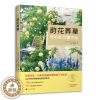 [醉染正版]莳花弄草 我的园艺慢生活 GardenStory编辑部易栽植物推荐植物养护庭院景观设计植物配色 养花种花花卉