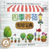 [醉染正版]正版四季养花实用宝典全新修订版