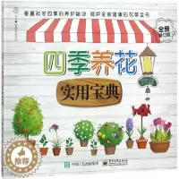 [醉染正版]正版四季养花实用宝典全新修订版