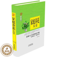 [醉染正版]家庭实用百科全书:家庭养花大全孙健9787557634087天津科学技术出版社