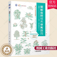 [醉染正版]正版 图解庭院花木修剪技巧 养花那点事儿 管理庭院树修剪方法种植与移栽缠树干与立支柱施肥方法病虫害的防治技术