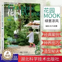 [醉染正版]花园MOOK 绿意凉风号 园艺书新手栽培入门 修剪种植技巧 花卉种植技术书养花书籍种花大全花艺书籍 铁线莲玫