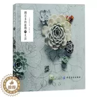 [醉染正版]拥有多肉植物的生活 日本季色著 张琳译 多肉图鉴大全养花养殖教程方法多肉种植方法跟搭配生活的生活休闲图书 家