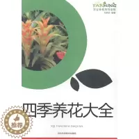 [醉染正版](正版)四季养花大全 无河北科学技术9787537565608