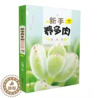 [醉染正版]多肉书籍 新手养多肉零失败 零基础种植多肉书肉肉养殖养护教程植物图鉴品种大全种花养花书园艺新手盆栽花艺栽培盆