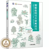 [醉染正版]图解庭院花木修剪技巧/养花那点事儿书日本妇之友社园艺作物修剪图解园艺爱好者农业、林业书籍