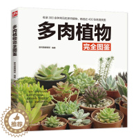 [醉染正版]**多肉植物完全图鉴 多肉植物养殖教程书籍大全种植多肉技术书 零基础养多肉品种大全植物盆景种植鉴赏养护家庭养